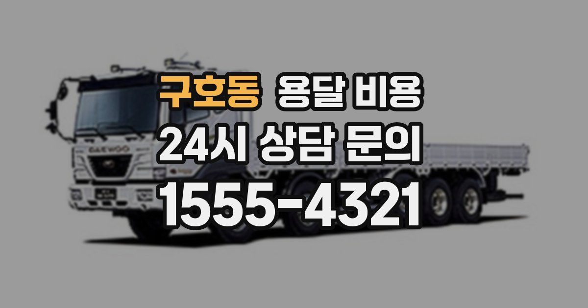 구호동 용달 비용