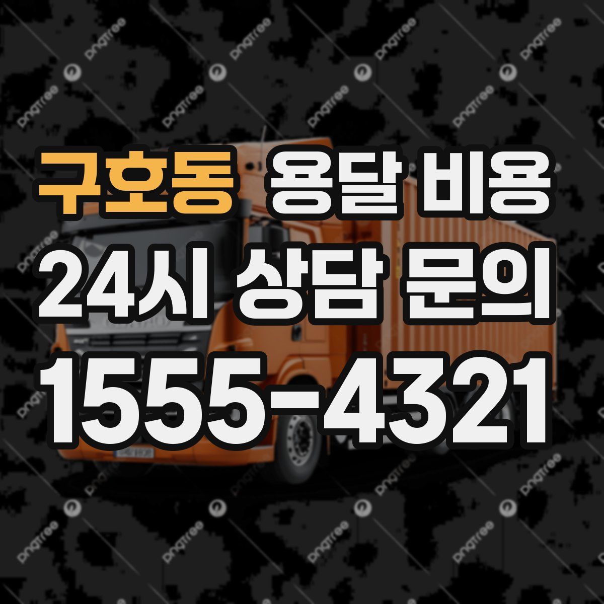 구호동 용달 비용