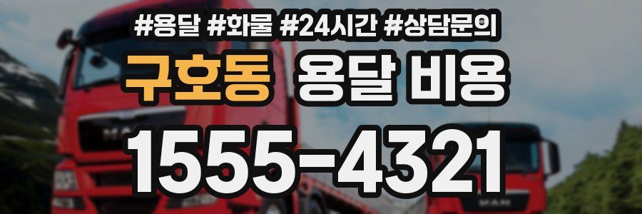 구호동 용달 비용