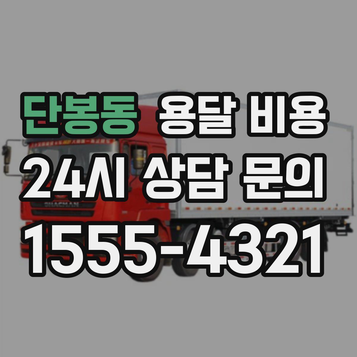 단봉동 용달 비용