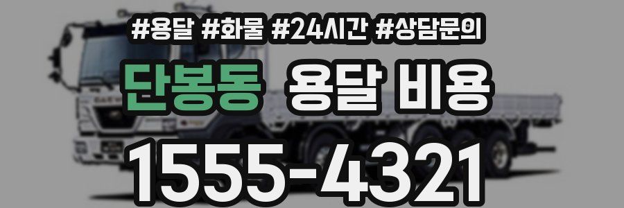 단봉동 용달 비용