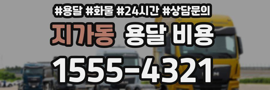 지가동 용달 비용