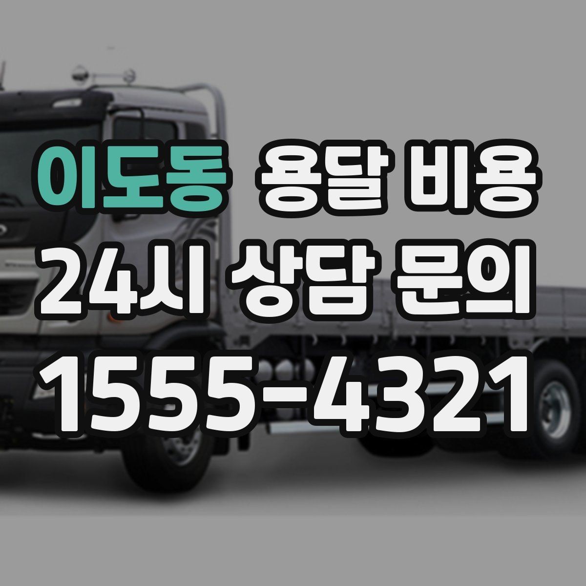 이도동 용달 비용 작업 범위 명확히 하는 방법