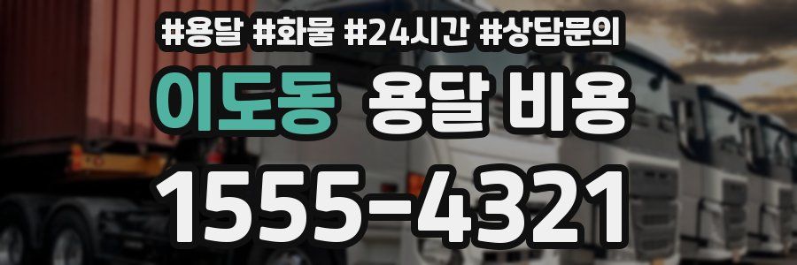 이도동 용달 비용