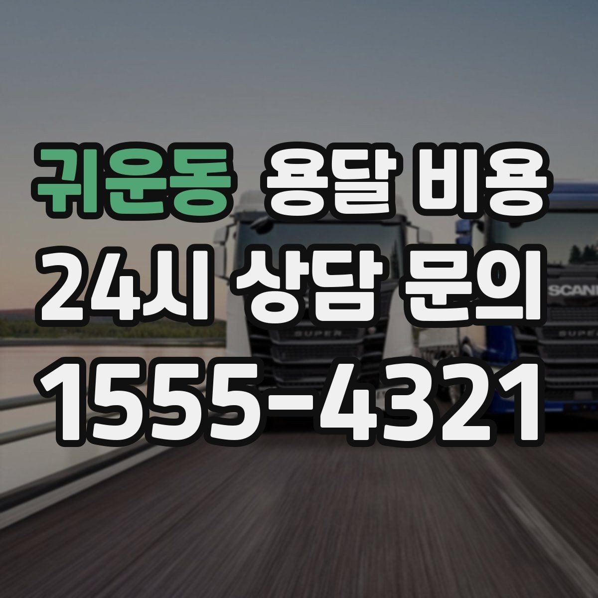 귀운동 용달 비용 톨비 처리 방식 정리