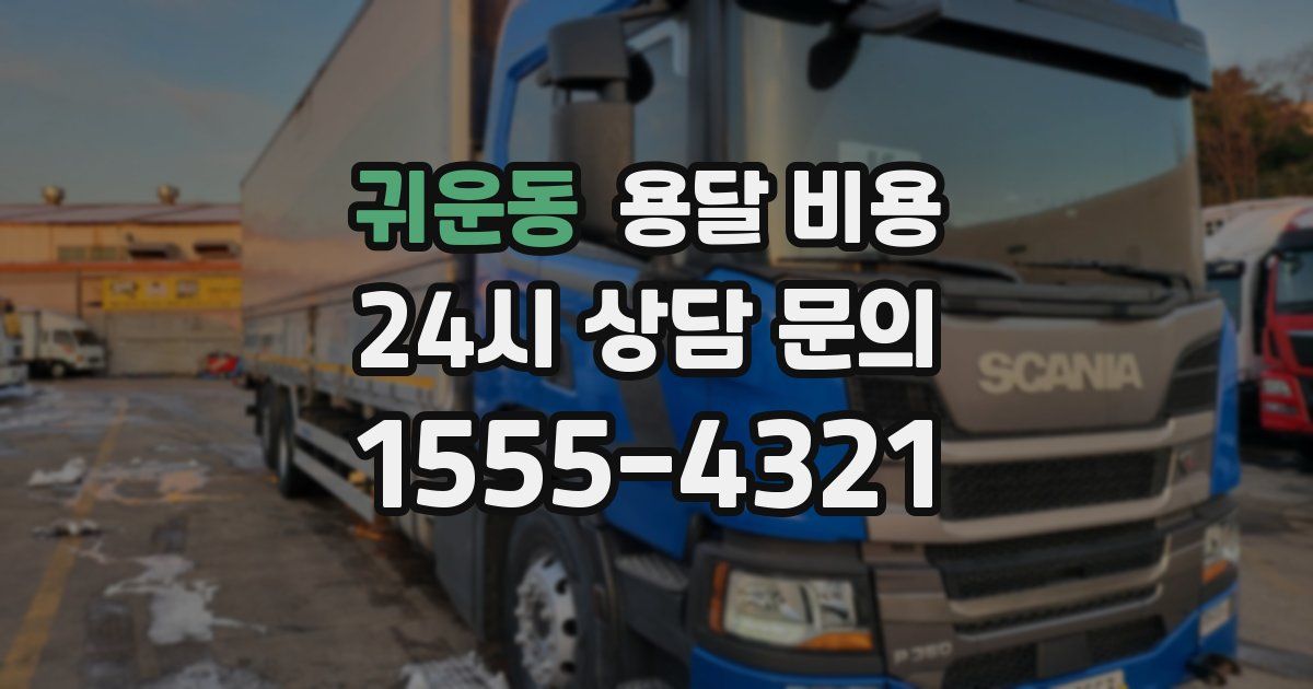 귀운동 용달 비용