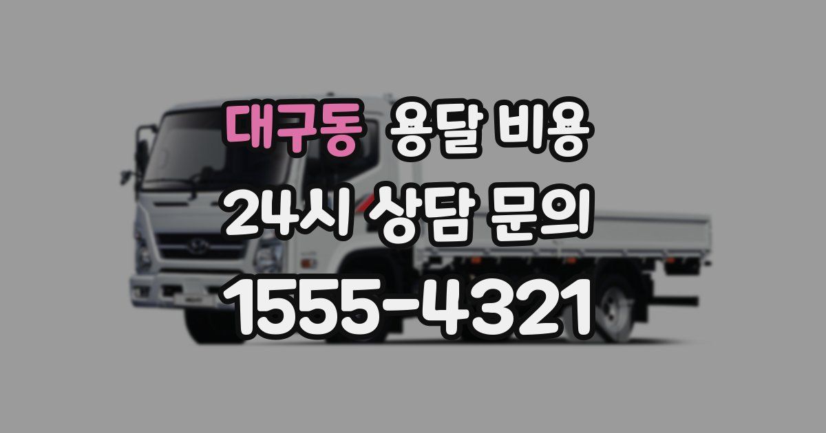 대구동 용달 비용