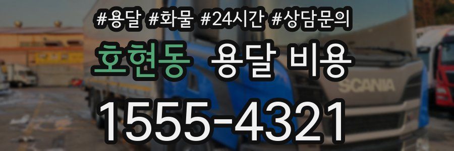 호현동 용달 비용