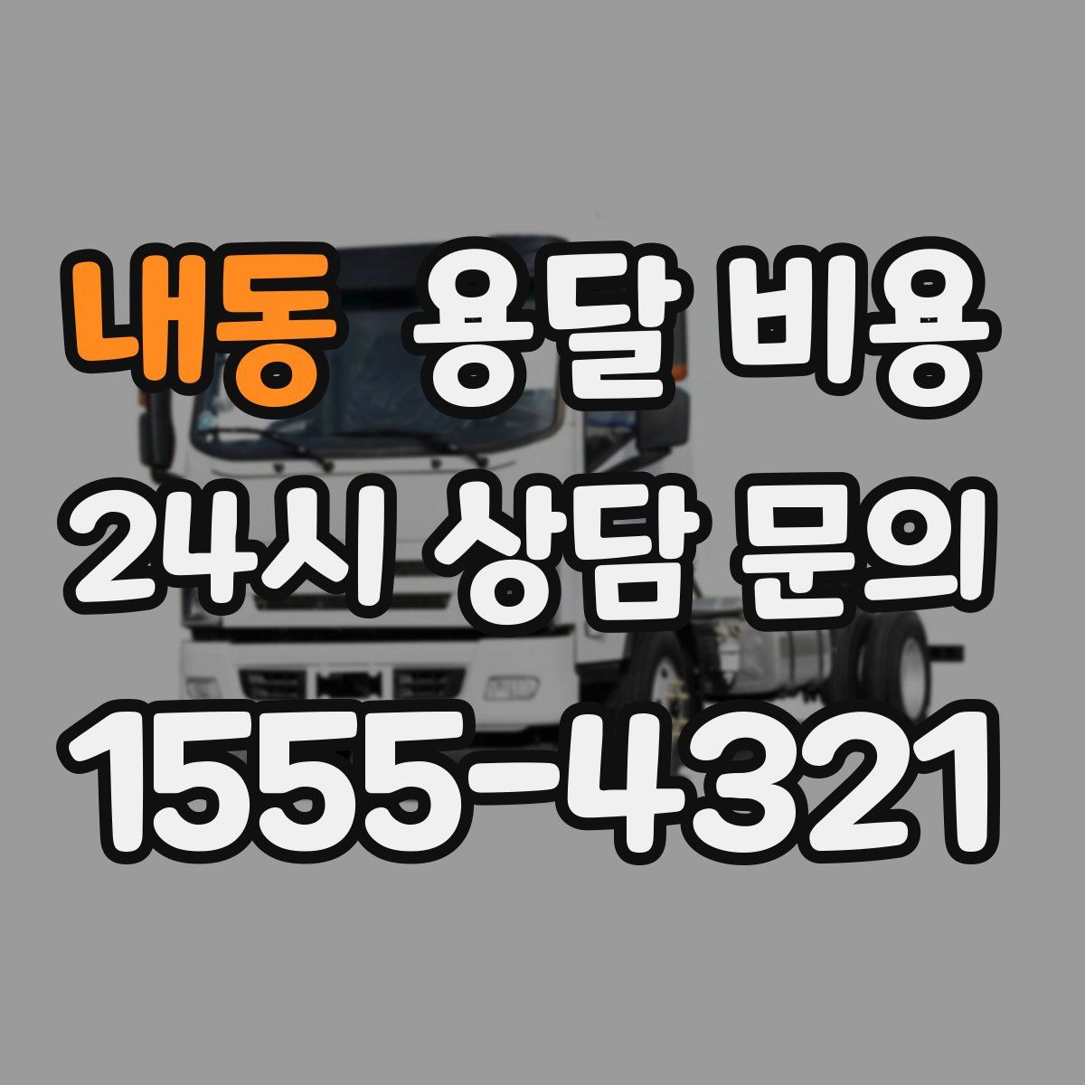 내동 용달 비용