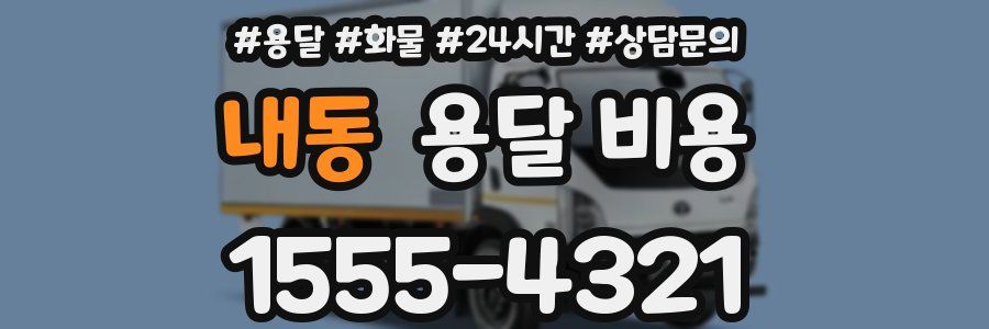 내동 용달 비용