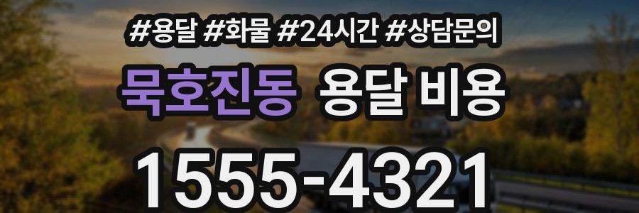 묵호진동 용달 비용