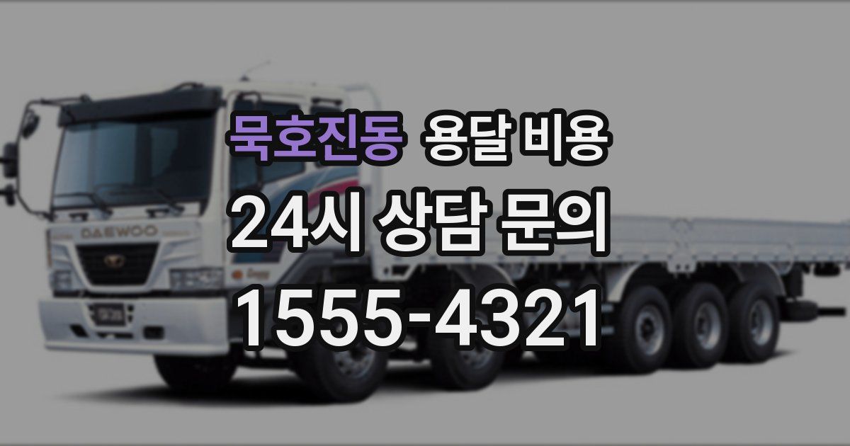 묵호진동 용달 비용