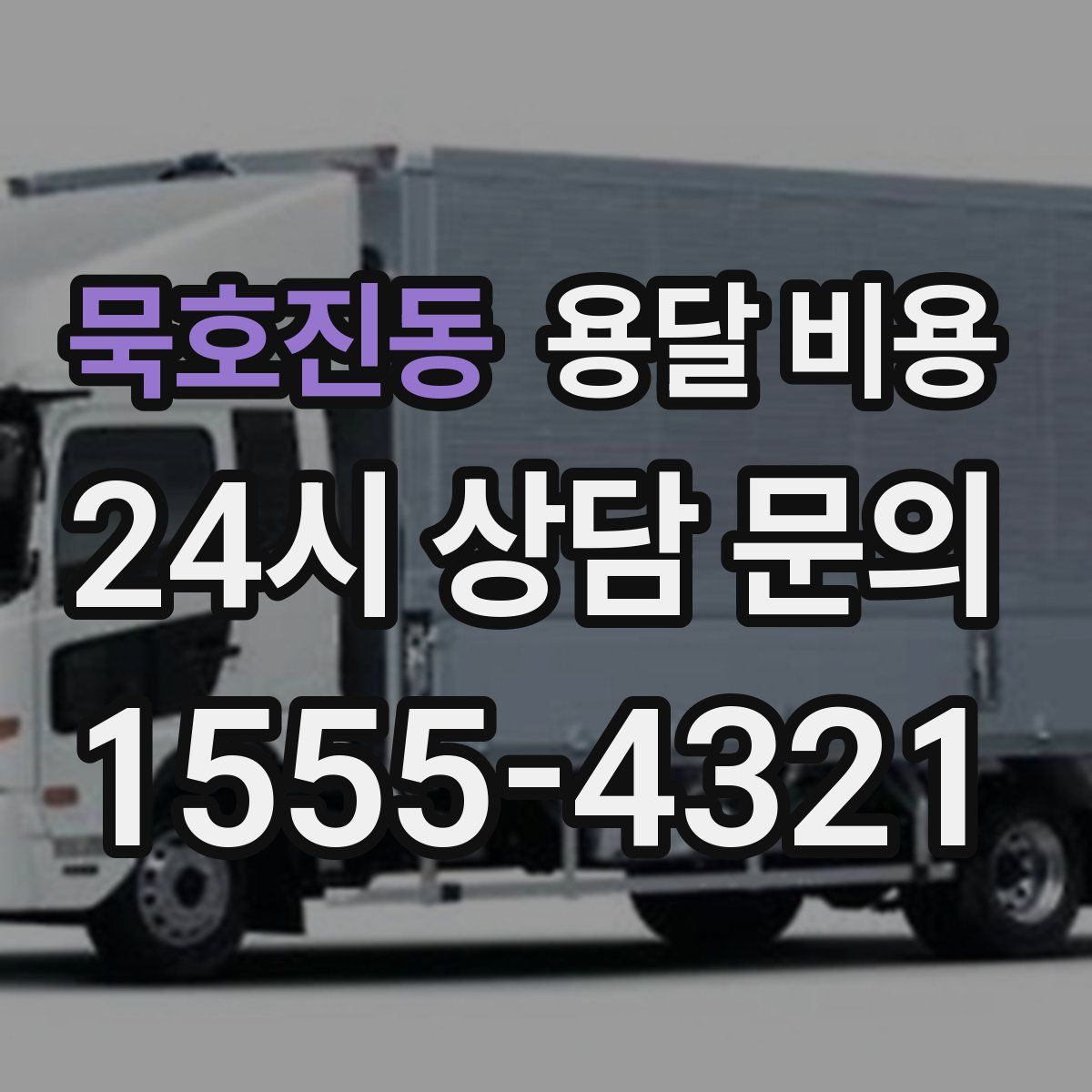 묵호진동 용달 비용