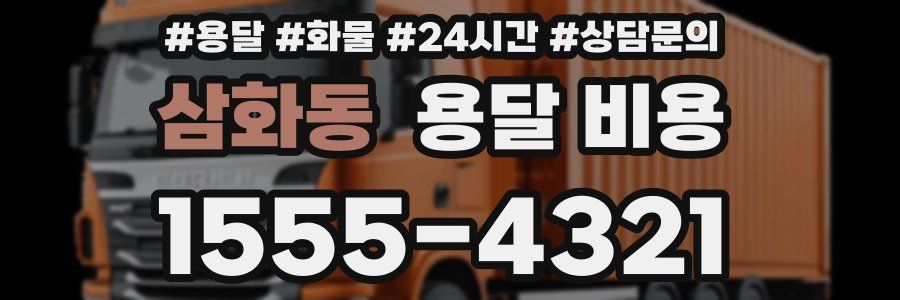 삼화동 용달 비용