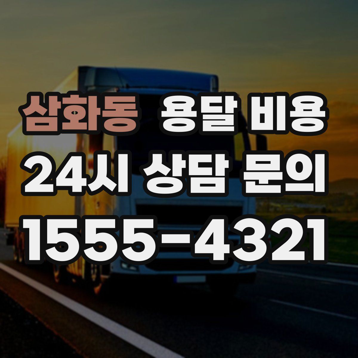 삼화동 용달 비용