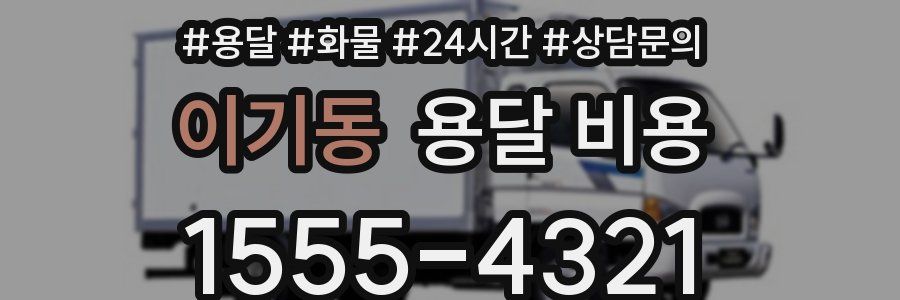 이기동 용달 비용