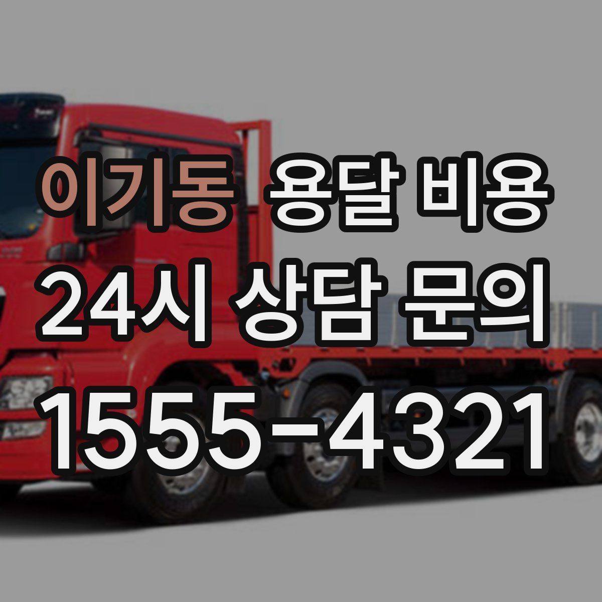 이기동 용달 비용