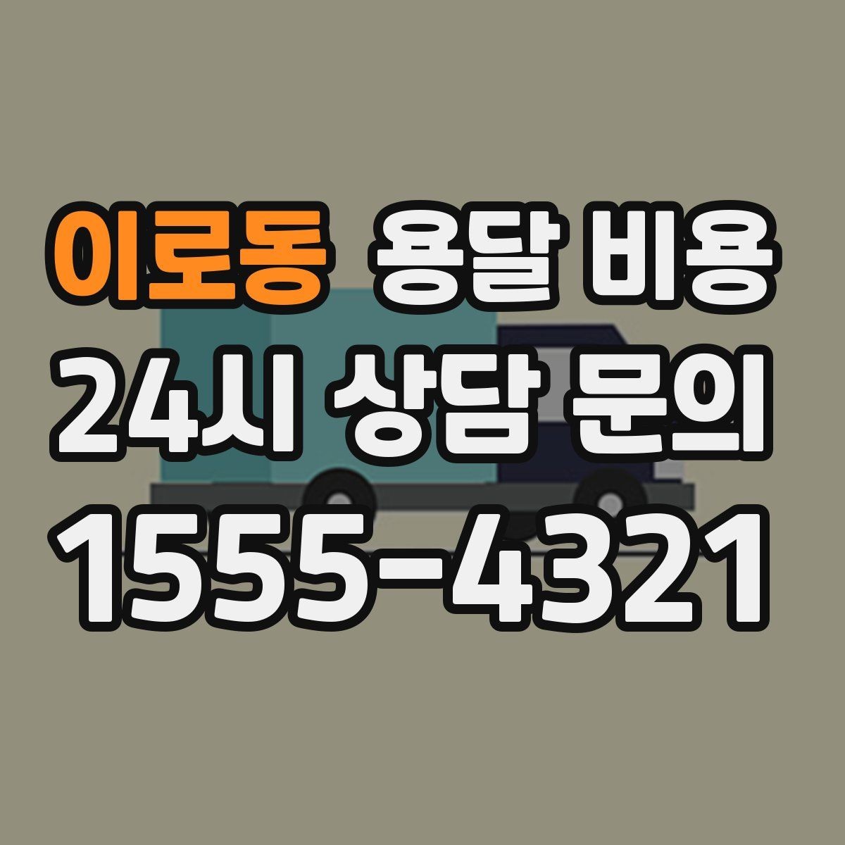 이로동 용달 비용 냉장고 세탁기 운반 비용 기준