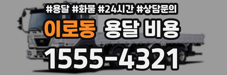 이로동 용달 비용