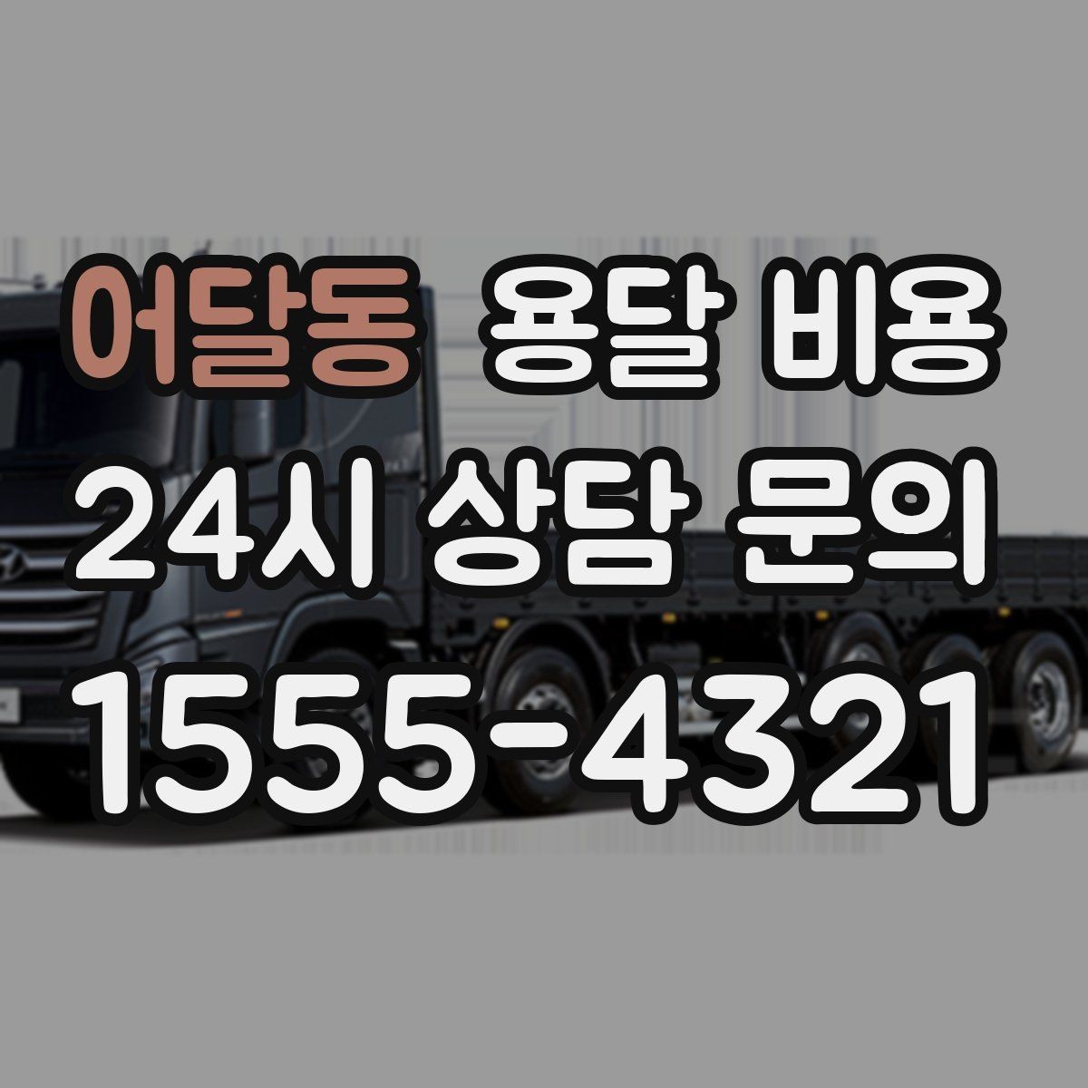 어달동 용달 비용 반복 이용 시 유리한 조건