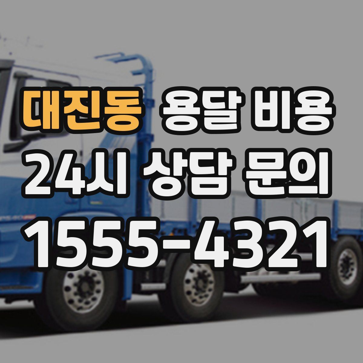 대진동 용달 비용