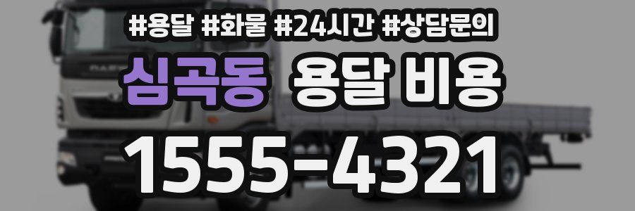 심곡동 용달 비용