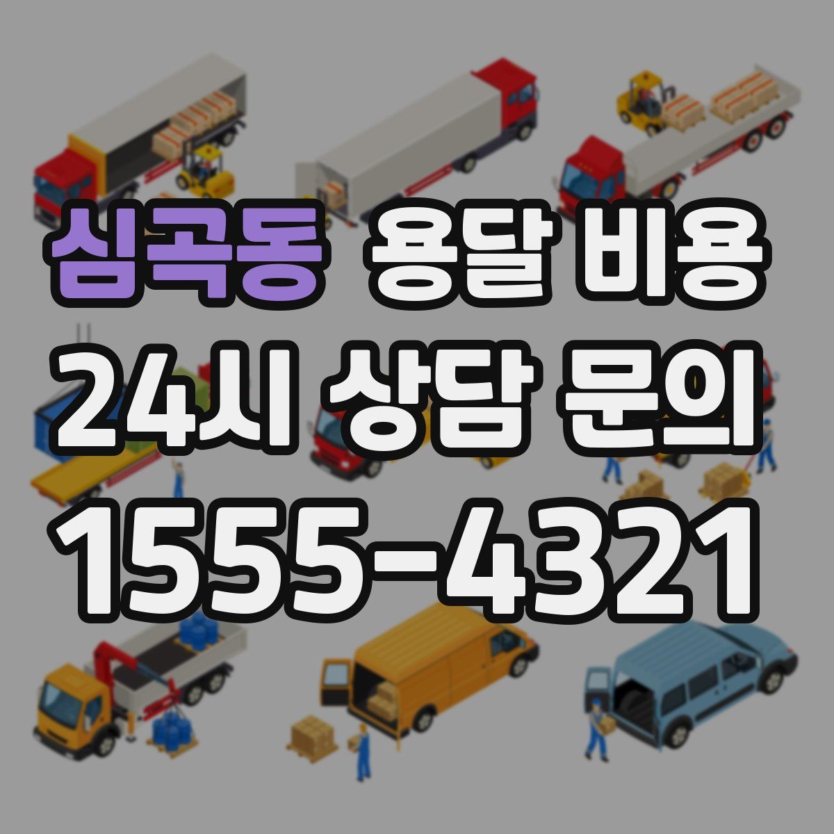 심곡동 용달 비용