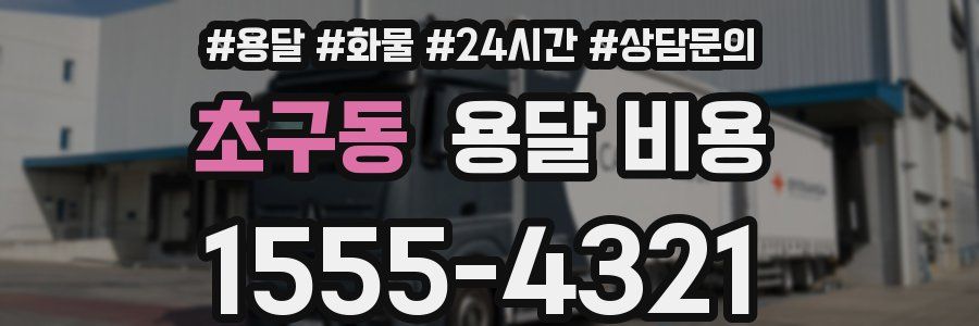 초구동 용달 비용