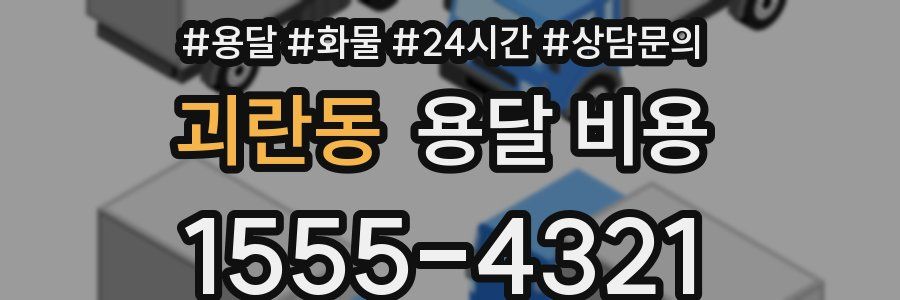 괴란동 용달 비용