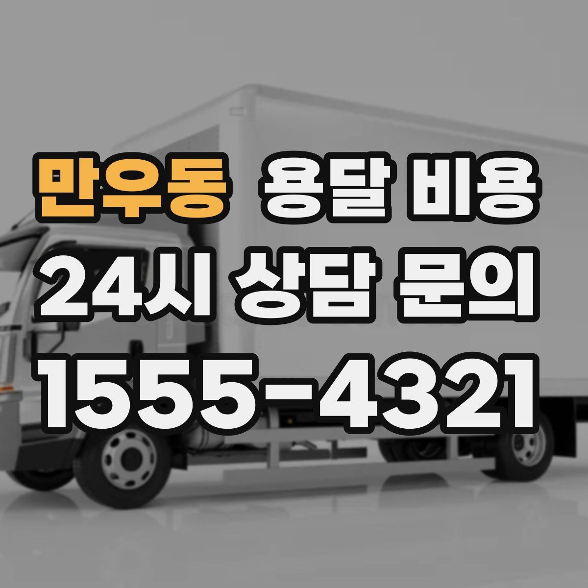 만우동 용달 비용