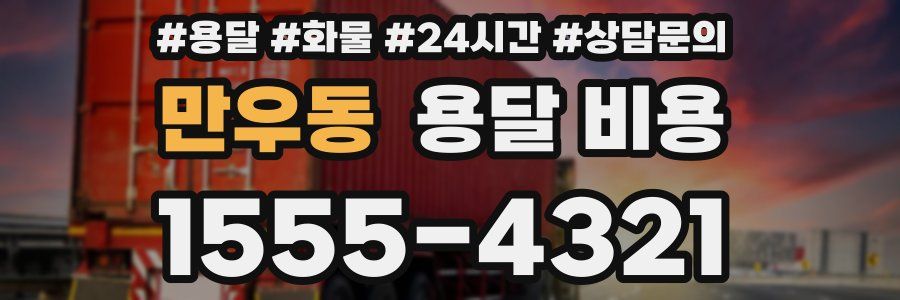 만우동 용달 비용