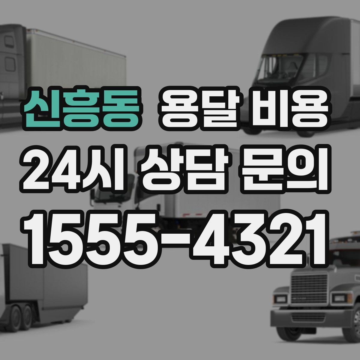 신흥동 용달 비용