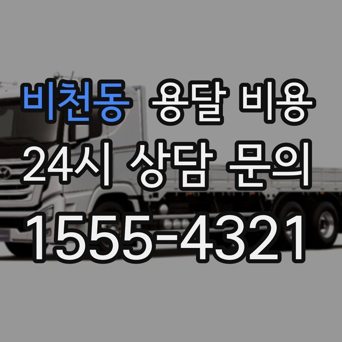 비천동 용달 비용 1톤 차량 기준으로 정리해보기