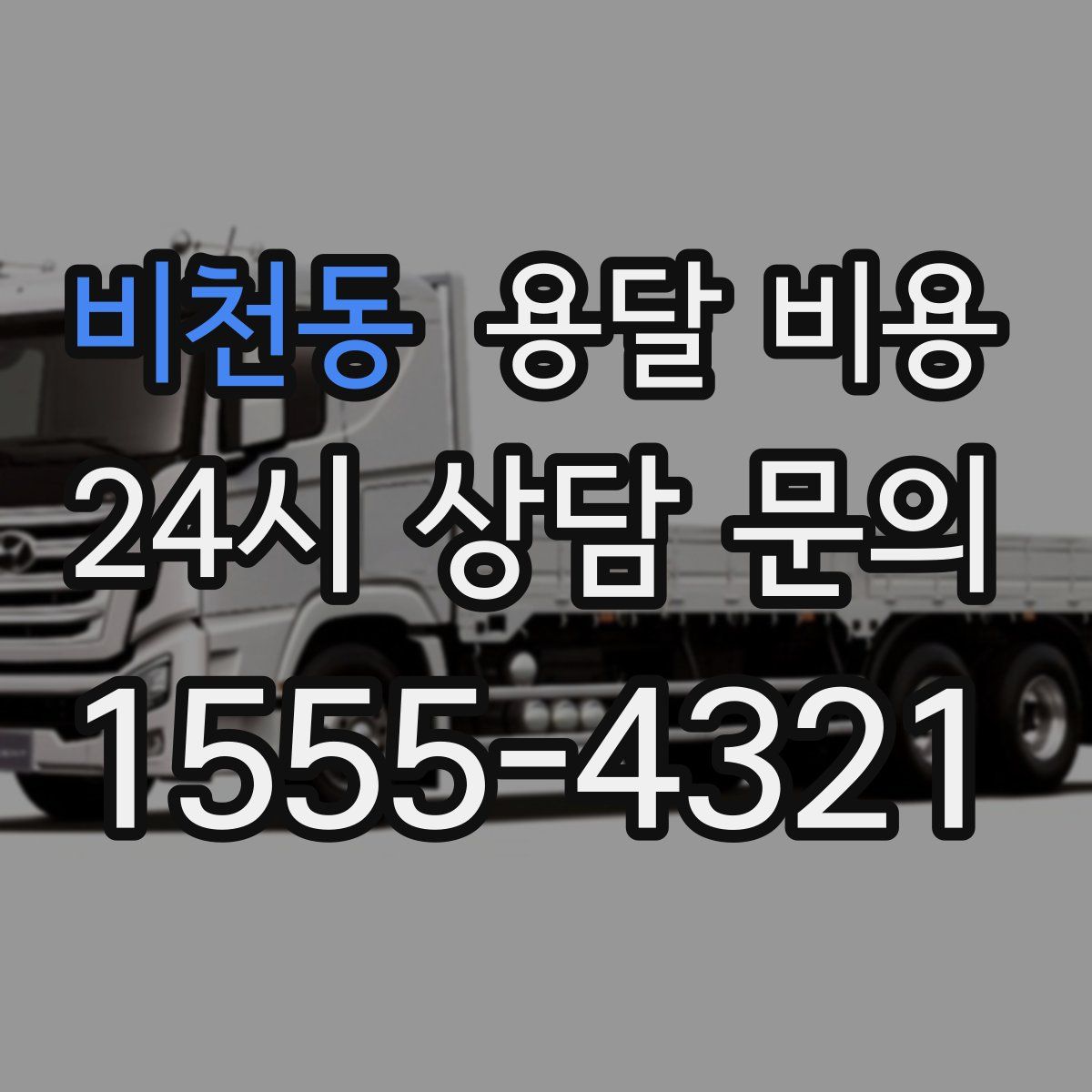 비천동 용달 비용