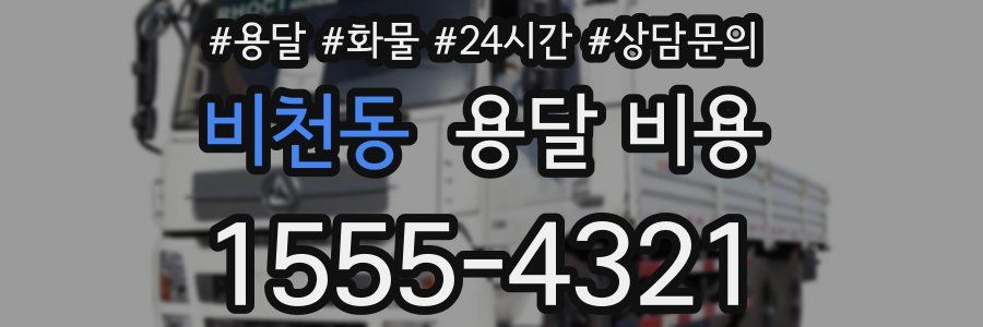 비천동 용달 비용