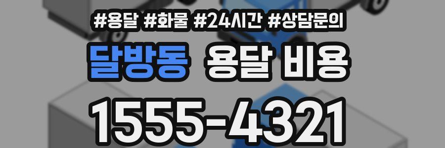 달방동 용달 비용