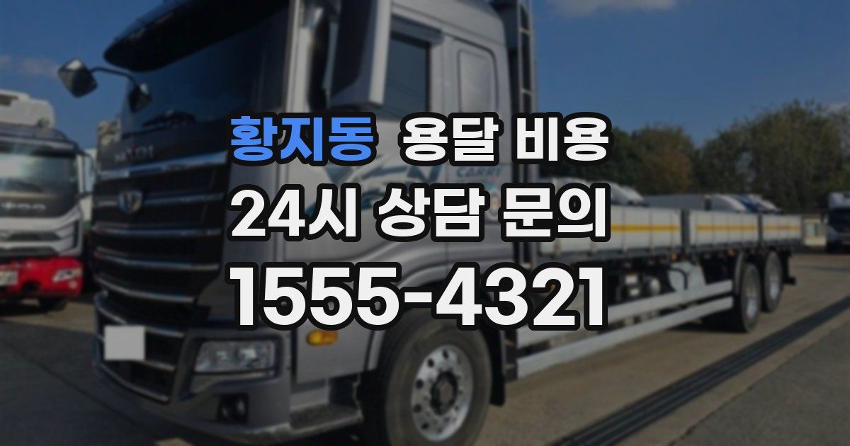 황지동 용달 비용