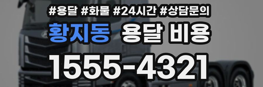 황지동 용달 비용