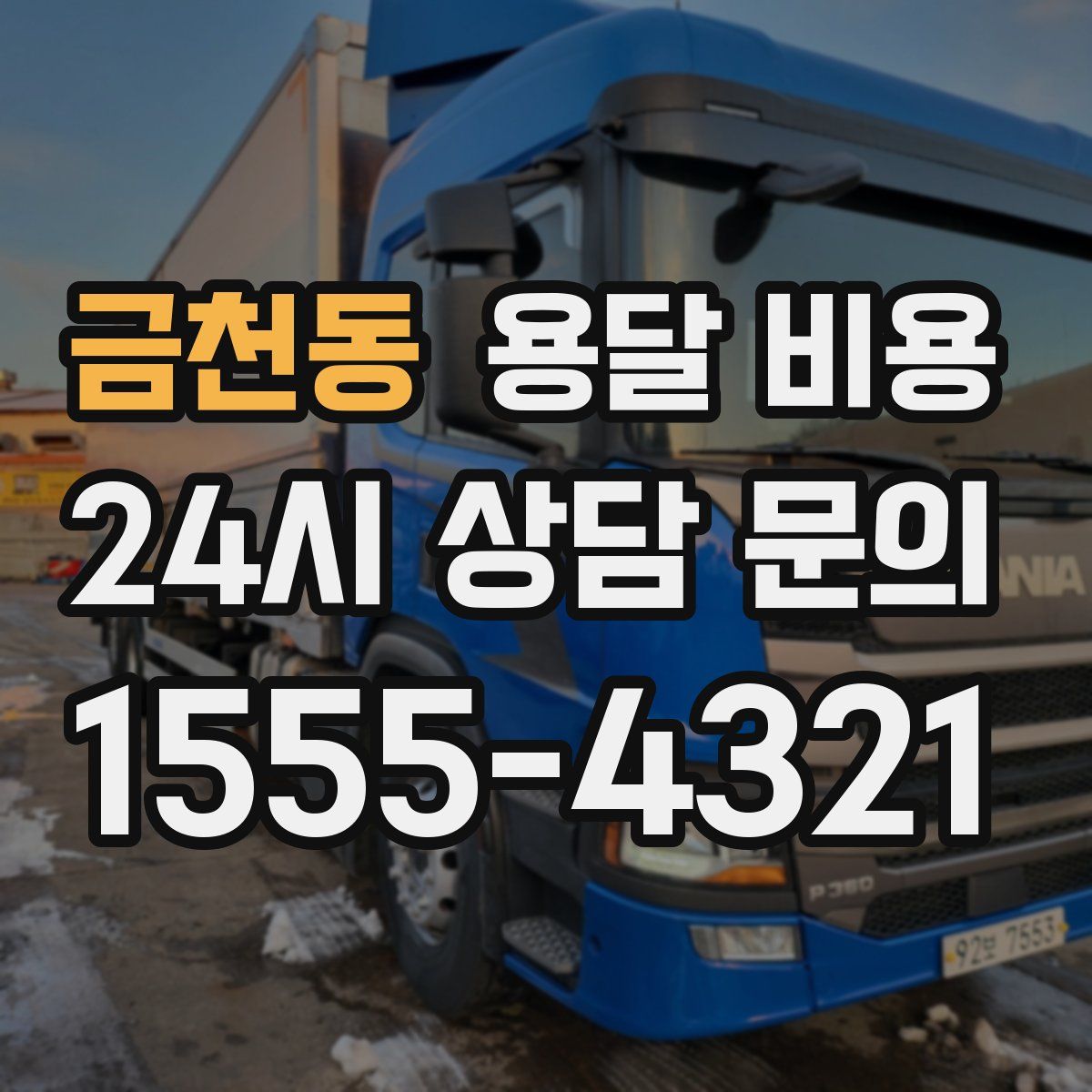 금천동 용달 비용