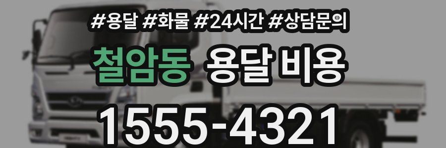 철암동 용달 비용