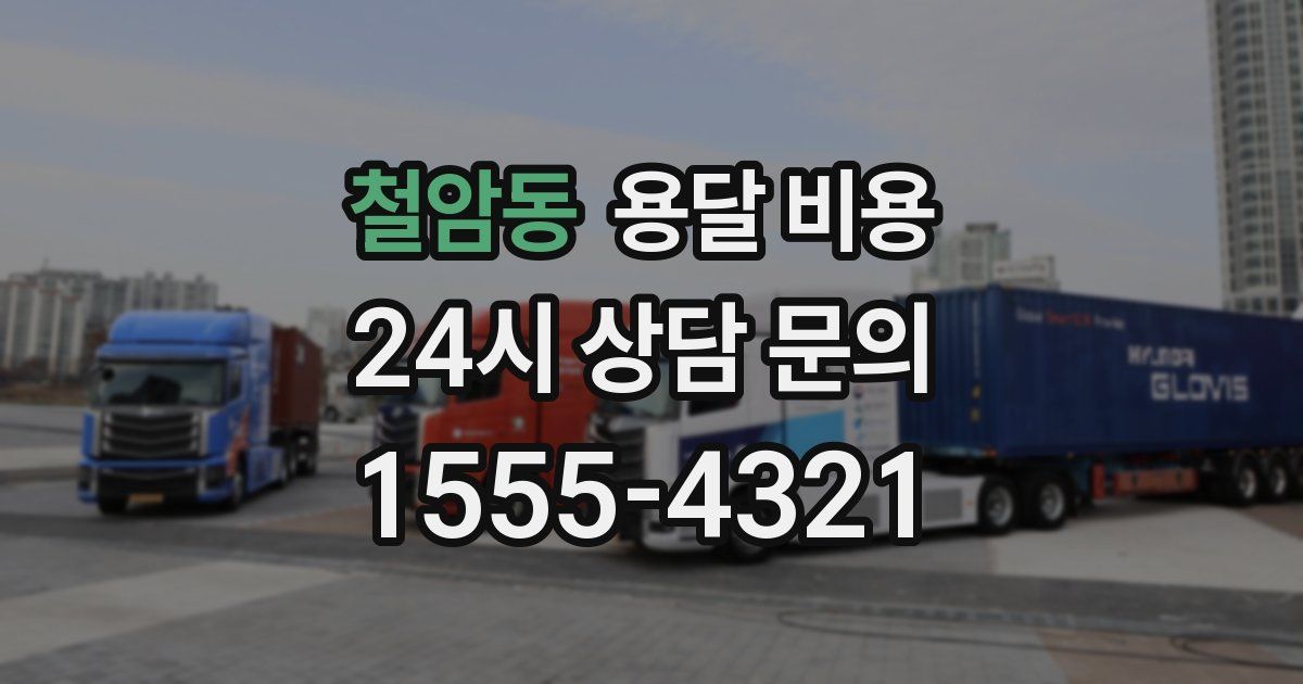 철암동 용달 비용