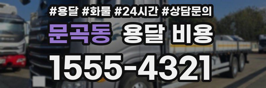 문곡동 용달 비용