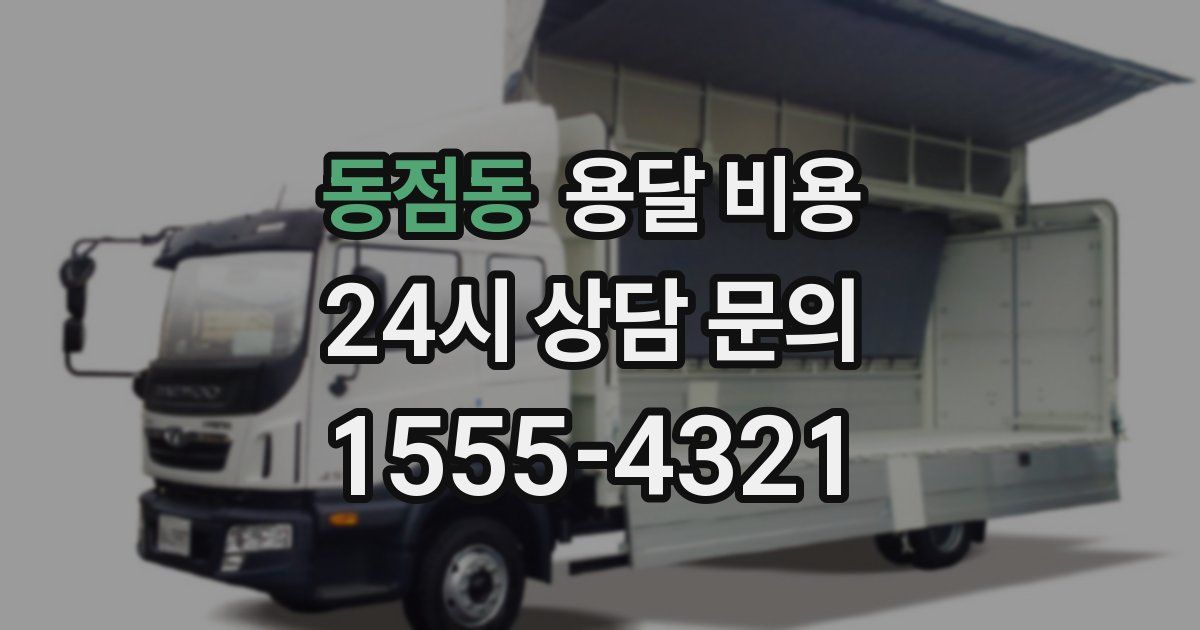 동점동 용달 비용