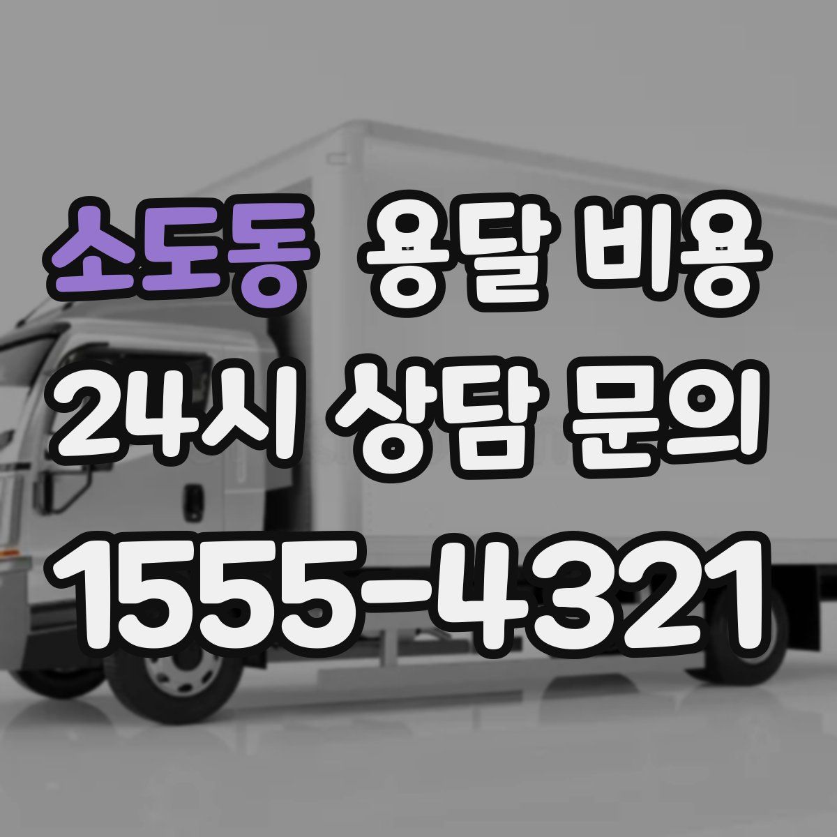 소도동 용달 비용