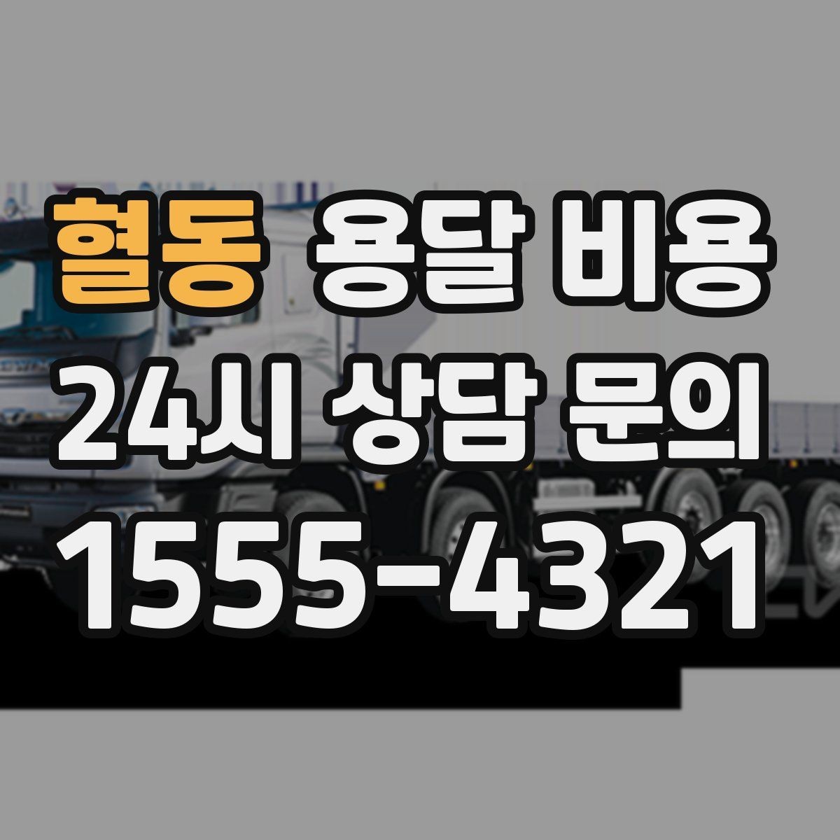 혈동 용달 비용 차량 진입 가능 여부 체크
