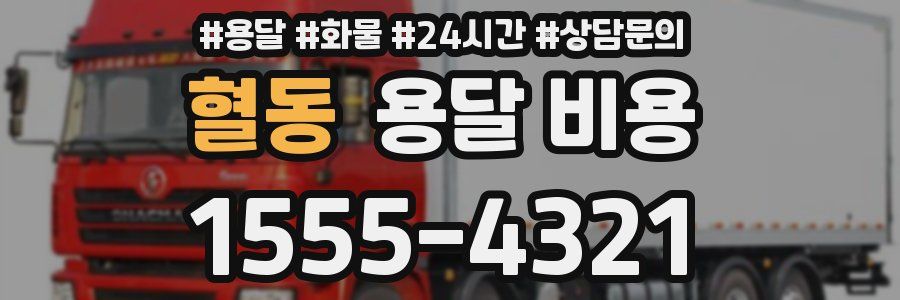 혈동 용달 비용