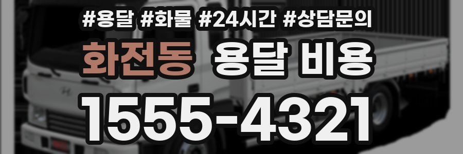 화전동 용달 비용