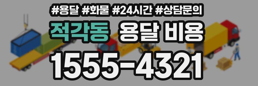 적각동 용달 비용