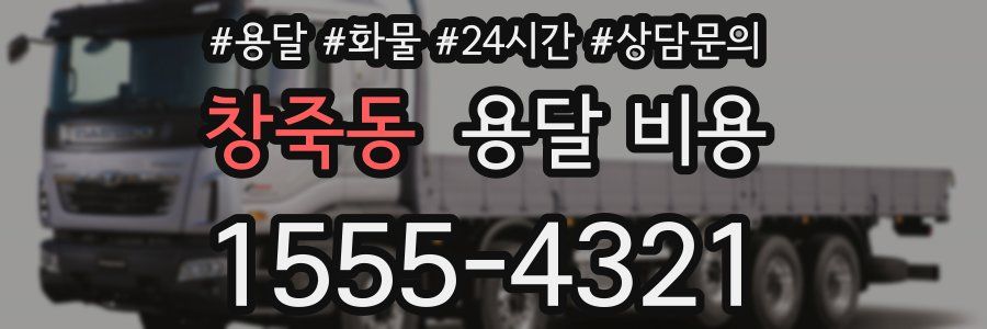 창죽동 용달 비용