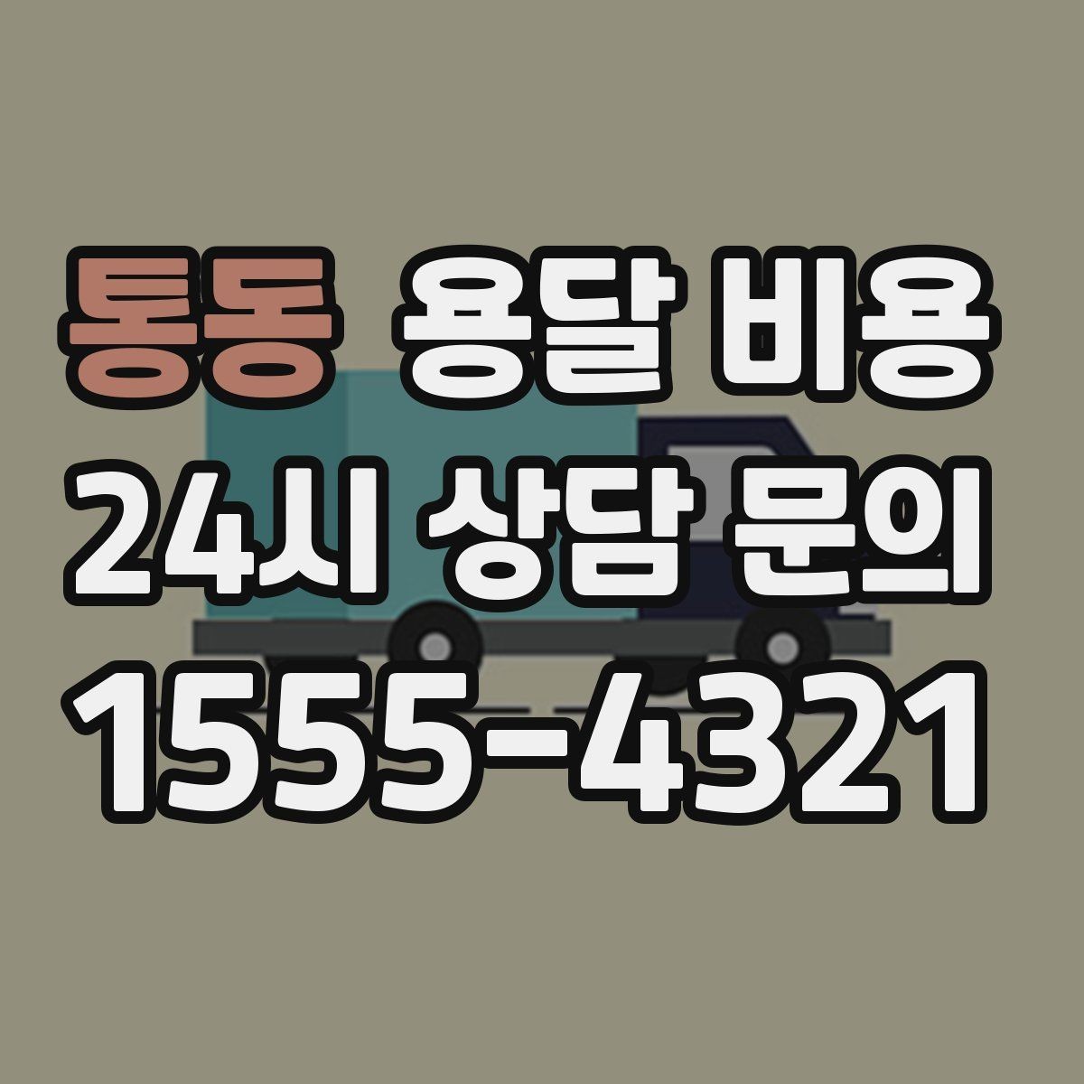 통동 용달 비용 단순 비교보다 중요한 체크 포인트